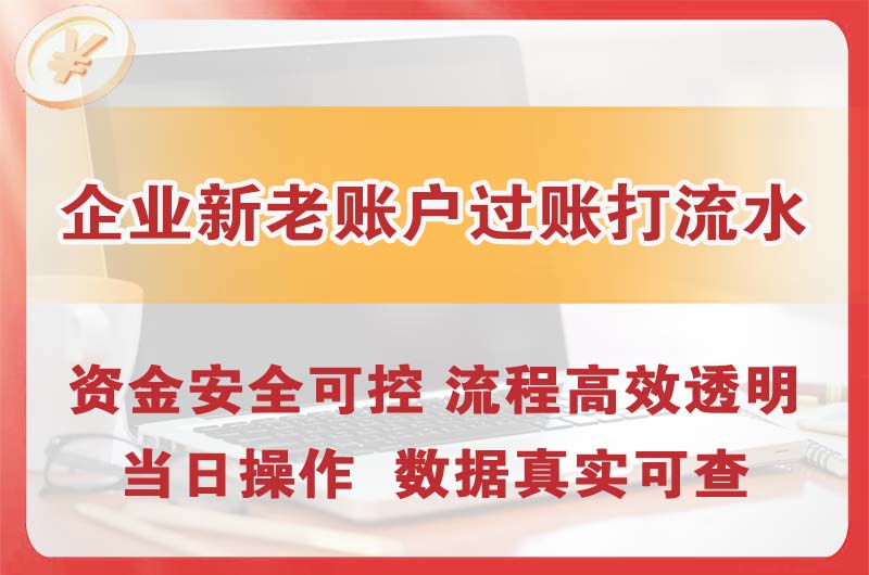 南雄企业新老账户过账打流水